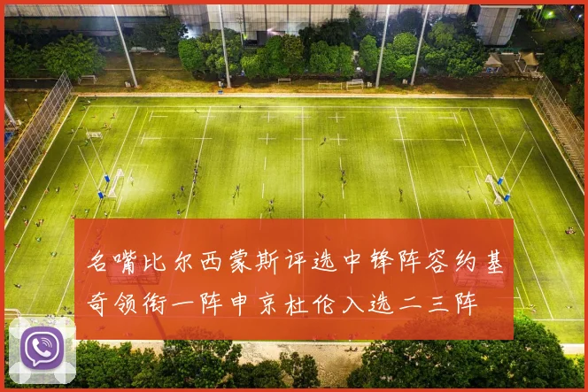 名嘴比尔西蒙斯评选中锋阵容约基奇领衔一阵申京杜伦入选二三阵