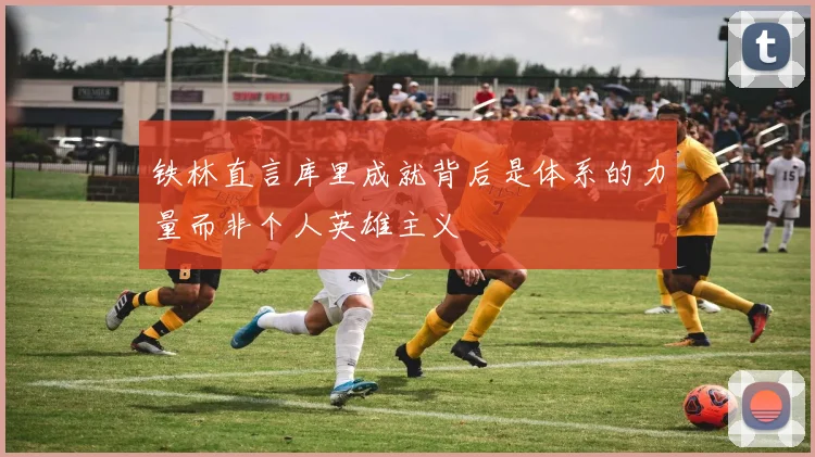 铁林直言库里成就背后是体系的力量而非个人英雄主义