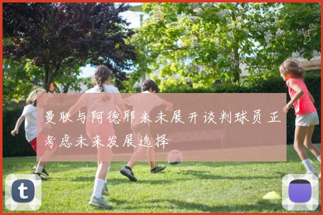 曼联与阿德耶米未展开谈判球员正考虑未来发展选择