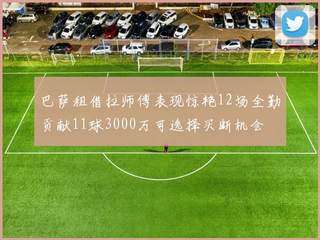 巴萨租借拉师傅表现惊艳12场全勤贡献11球3000万可选择买断机会