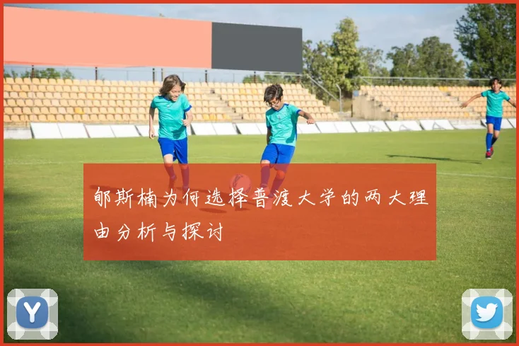 郇斯楠为何选择普渡大学的两大理由分析与探讨