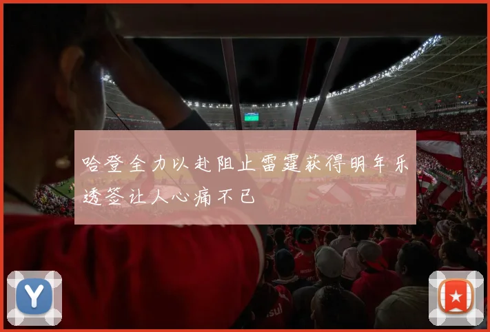 哈登全力以赴阻止雷霆获得明年乐透签让人心痛不已