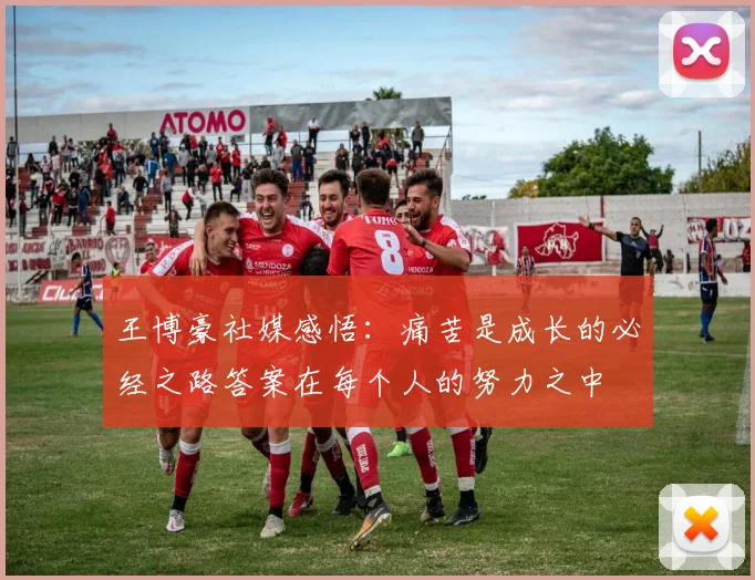 王博豪社媒感悟：痛苦是成长的必经之路答案在每个人的努力之中