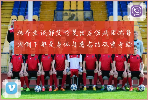 韩乔生谈郭艾伦复出后伤病困扰每次倒下都是身体与意志的双重考验